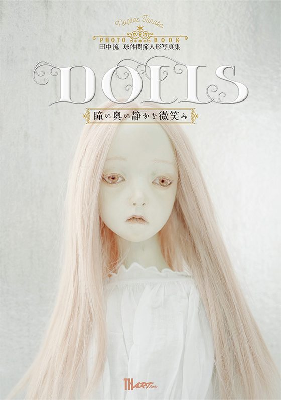田中流 「球体関節人形写真集『Dolls〜瞳の奥の静かな微笑み』 出版