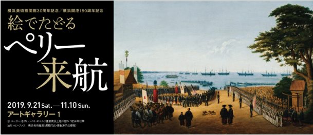 横浜美術館開館30周年記念/横浜開港160周年記念 「絵でたどる