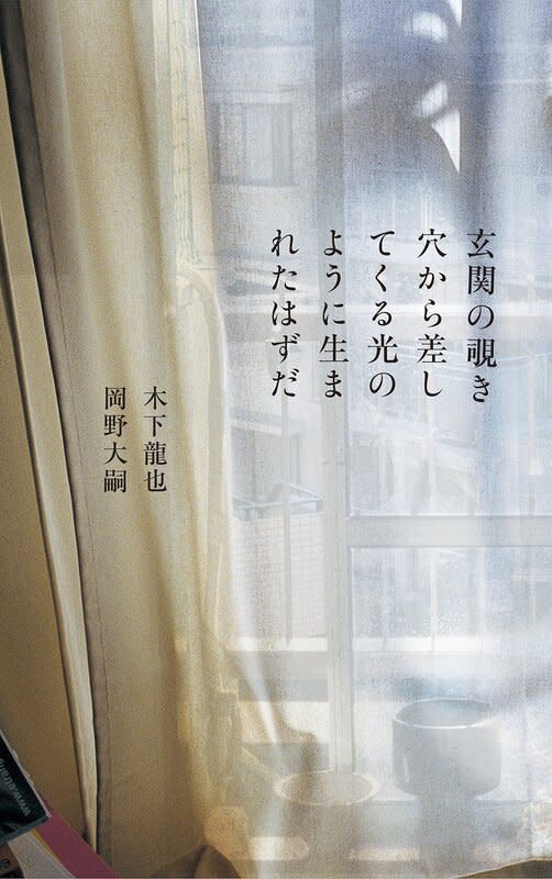 玄関の覗き穴から差してくる光のように生まれたはずだ』展