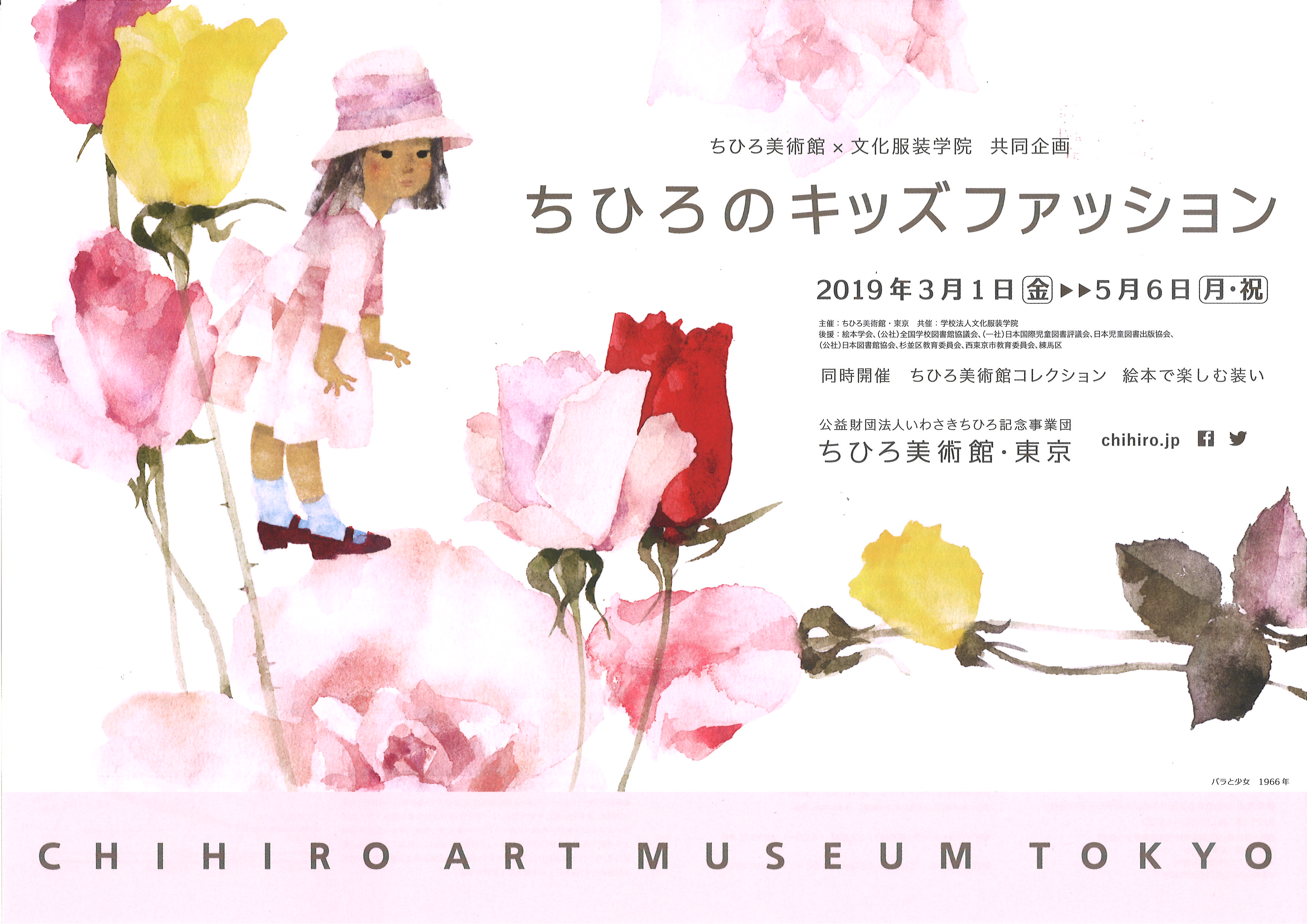 ちひろ美術館 文化服装学院 共同企画 ちひろのキッズファッション ちひろ美術館 東京 Tokyo Art Beat