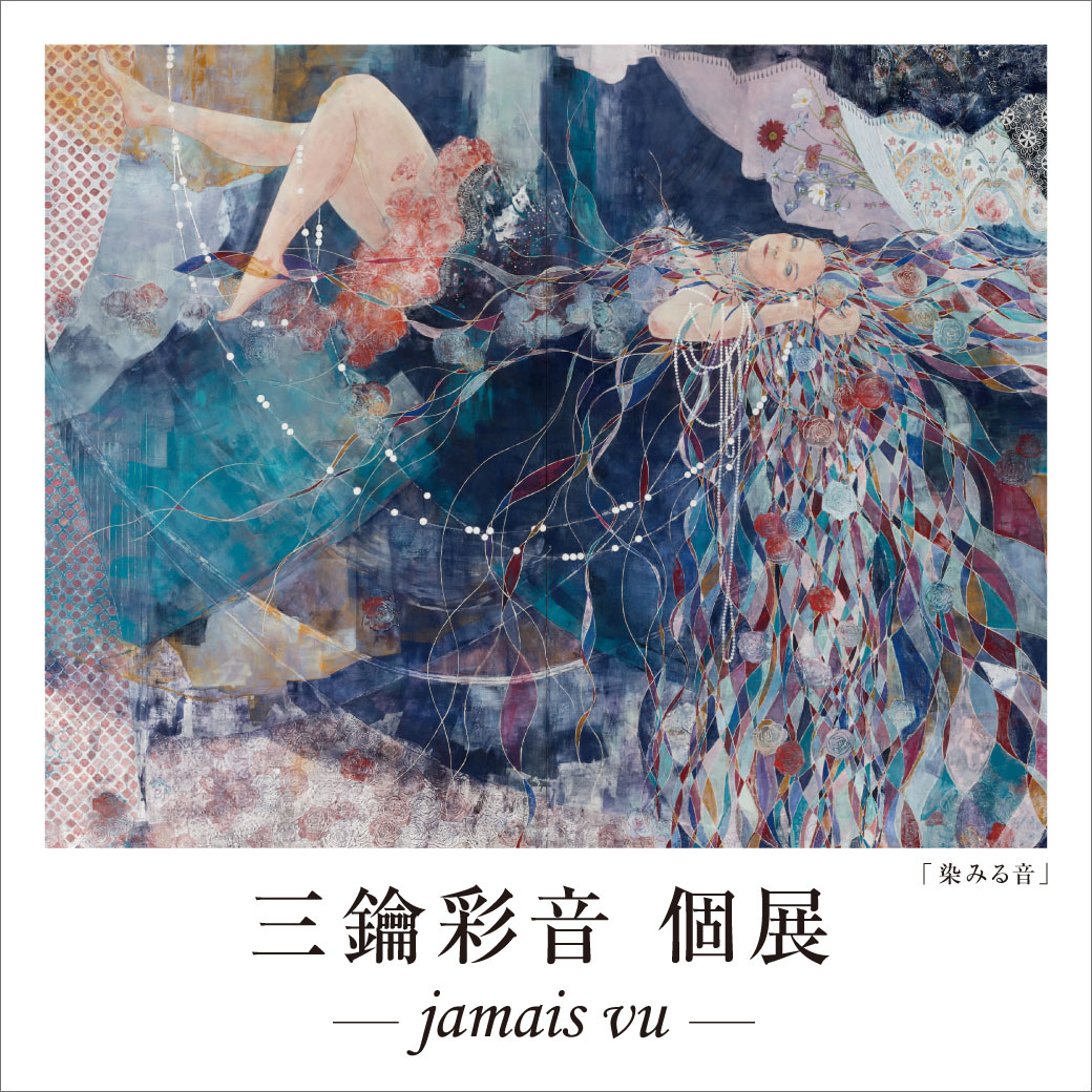 三鑰彩音 「jamais vu」 （西武百貨店 渋谷店 オルタナティブスペース