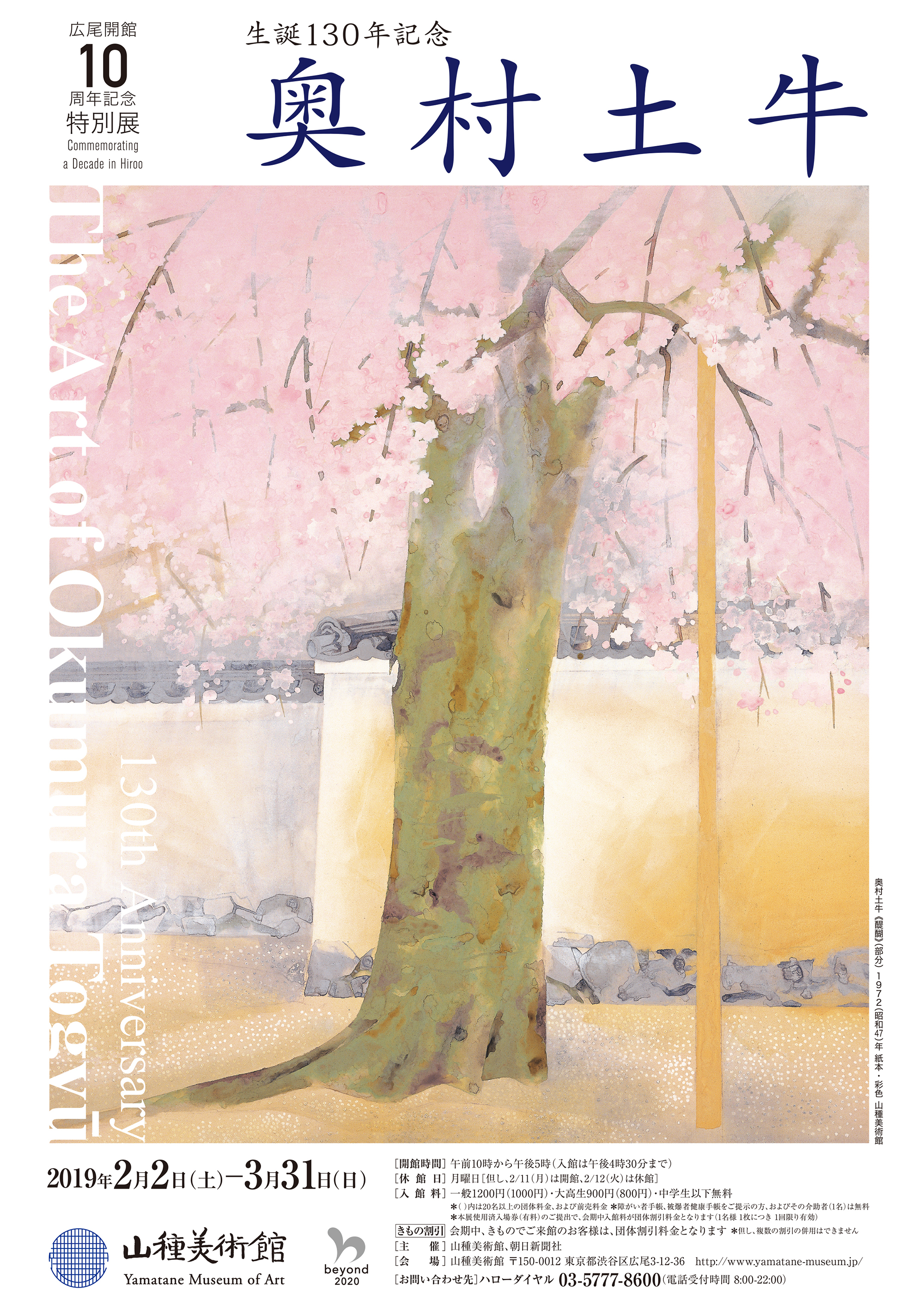 希少　奥村土牛【百寿】 山種美術館 広尾開館10周年記念特別展】 生誕130年記念 奥村土牛 （山