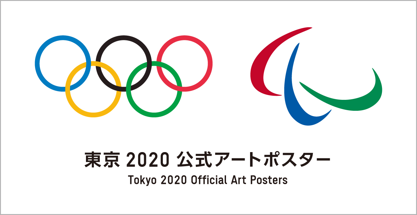 東京2020公式アートポスター展」 （東京都現代美術館） ｜Tokyo Art Beat