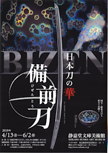 磐城の刀鍛冶作品展 日本刀の華 備前刀」展 （静嘉堂文庫美術館） ｜Tokyo Art Beat