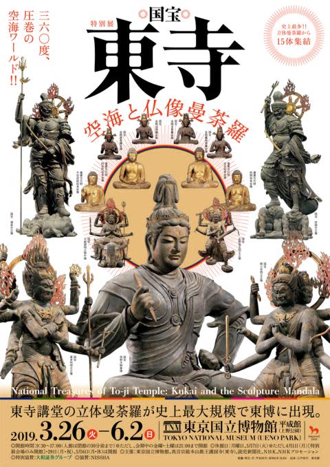 国宝 東寺 - 空海と仏像曼荼羅 - 」展 （東京国立博物館） ｜Tokyo Art