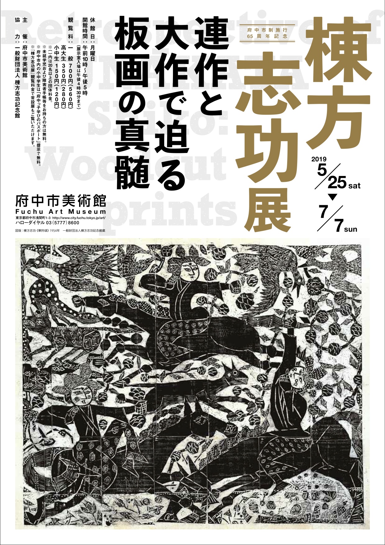 府中市制施行65周年記念 棟方志功展」 （府中市美術館） ｜Tokyo