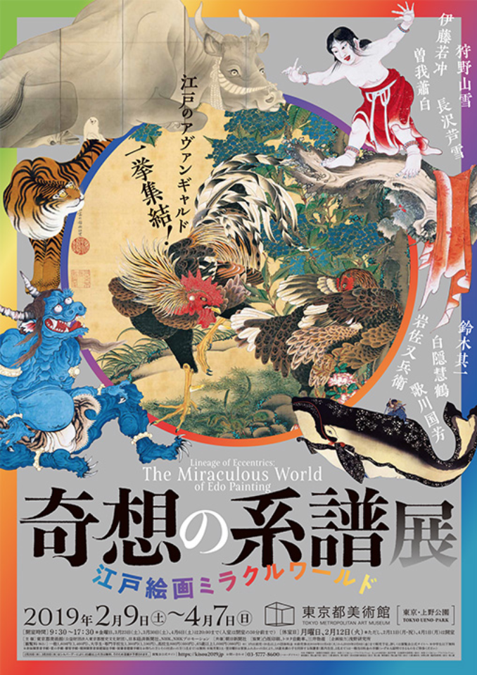 奇想の系譜展 江戸絵画ミラクルワールド」 （東京都美術館） ｜Tokyo
