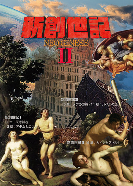 重野克明 + 岩田俊一 「新創世記Ⅱ『4章：カインとアベル
