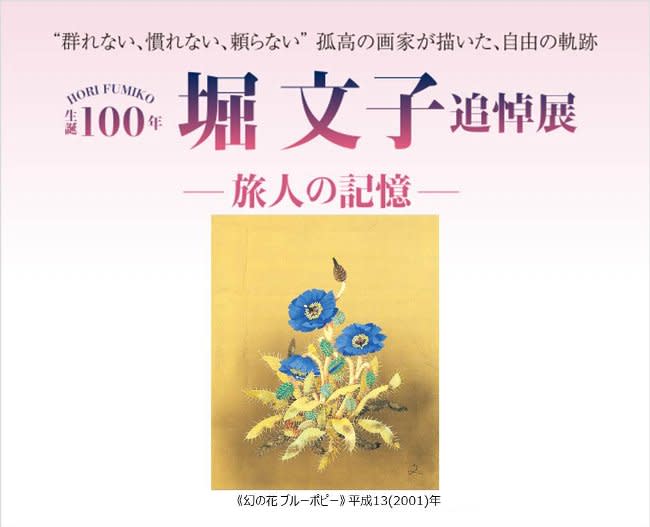 生誕100年 堀文子 追悼展 - 旅人の記憶 - 」 （日本橋髙島屋 8階ホール