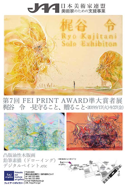 第7回 FEI PRINT AWARD準大賞者展「梶谷令 -見守ること、贈る