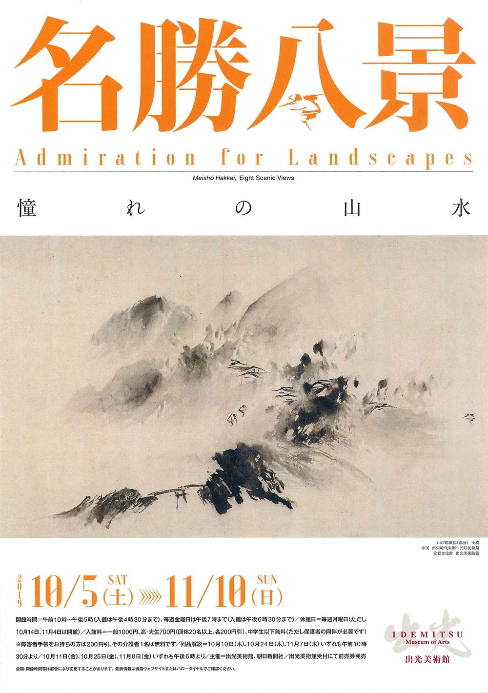 名勝八景 - 憧れの山水」 （出光美術館） ｜Tokyo Art Beat