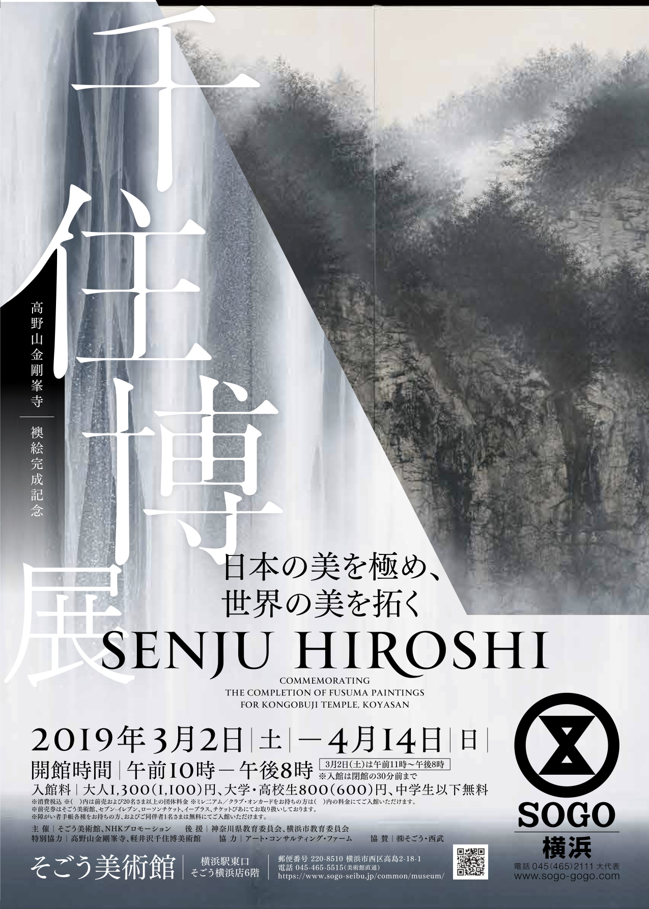 高野山金剛峯寺 襖絵完成記念 千住 博展 ―日本の美を極め、世界の美を