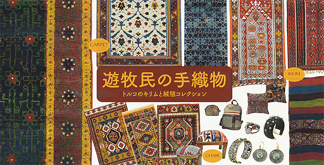 遊牧民の手織物』 トルコのキリムと絨毯のコレクション」展