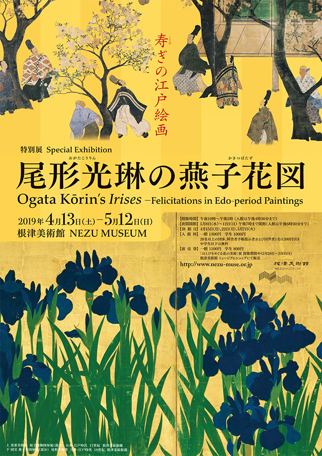 尾形光琳の燕子花図 - 寿ぎの江戸絵画 - 」展 （根津美術館） ｜Tokyo 