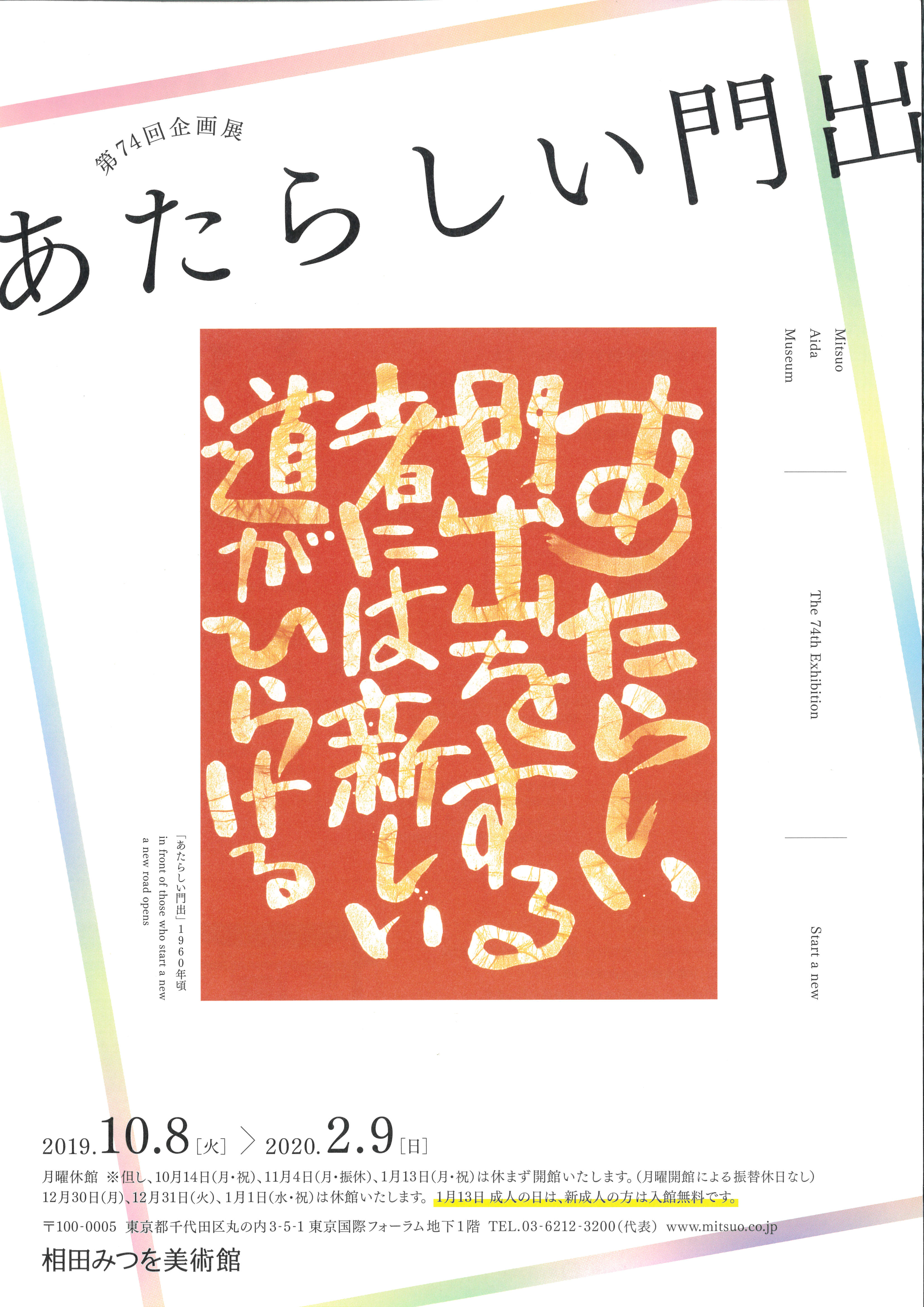 あたらしい門出 展 相田みつを美術館 Tokyo Art Beat