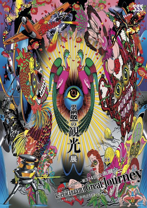 田名網敬一 「田名網敬一の観光」 （ギンザ・グラフィック・ギャラリー