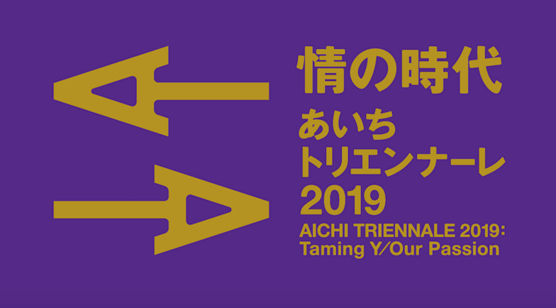 Aichi Triennale 2019: Taming Y/Our Passion （Aichi Prefectural