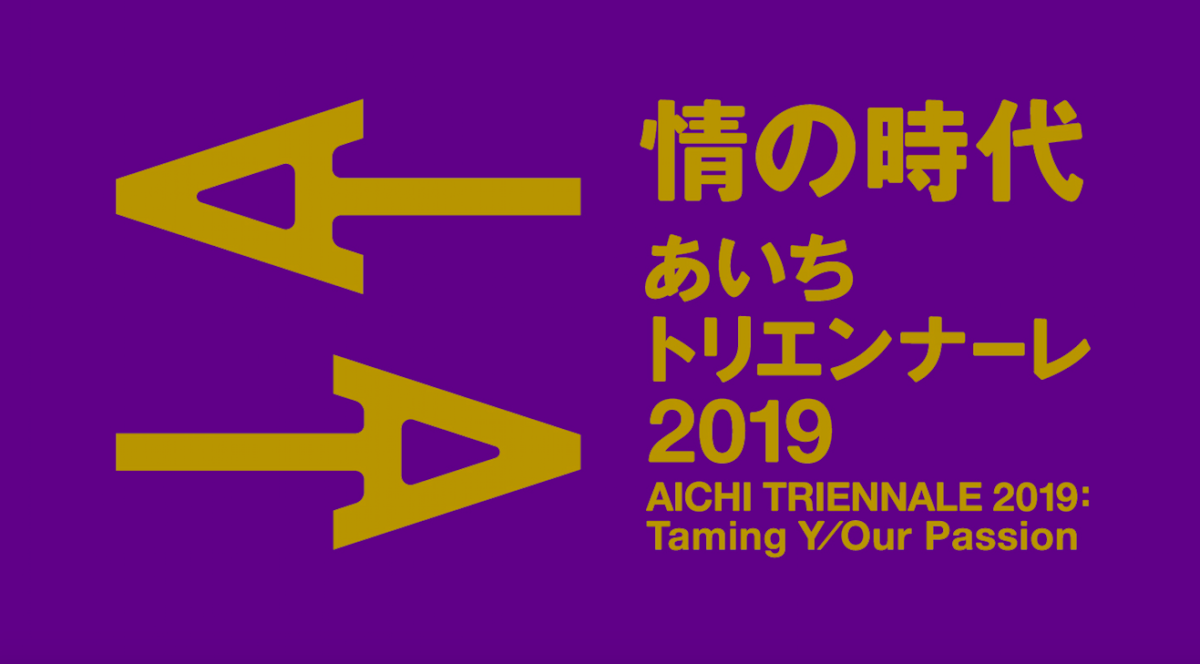 「あいちトリエンナーレ2019 情の時代」 （愛知県美術館） ｜Tokyo 