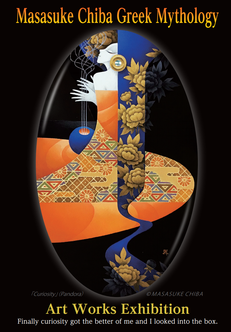 日本・ギリシャ修好120周年記念 千葉政助展 - ギリシャ神話 気まぐれな