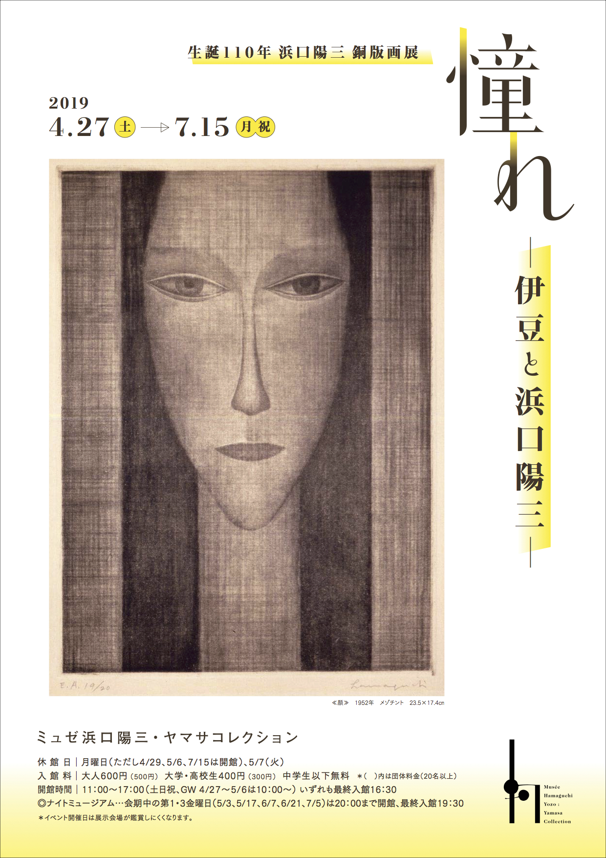 生誕110年 浜口陽三銅版画展 憧れ - 伊豆と浜口陽三 -」 （ミュゼ浜口 