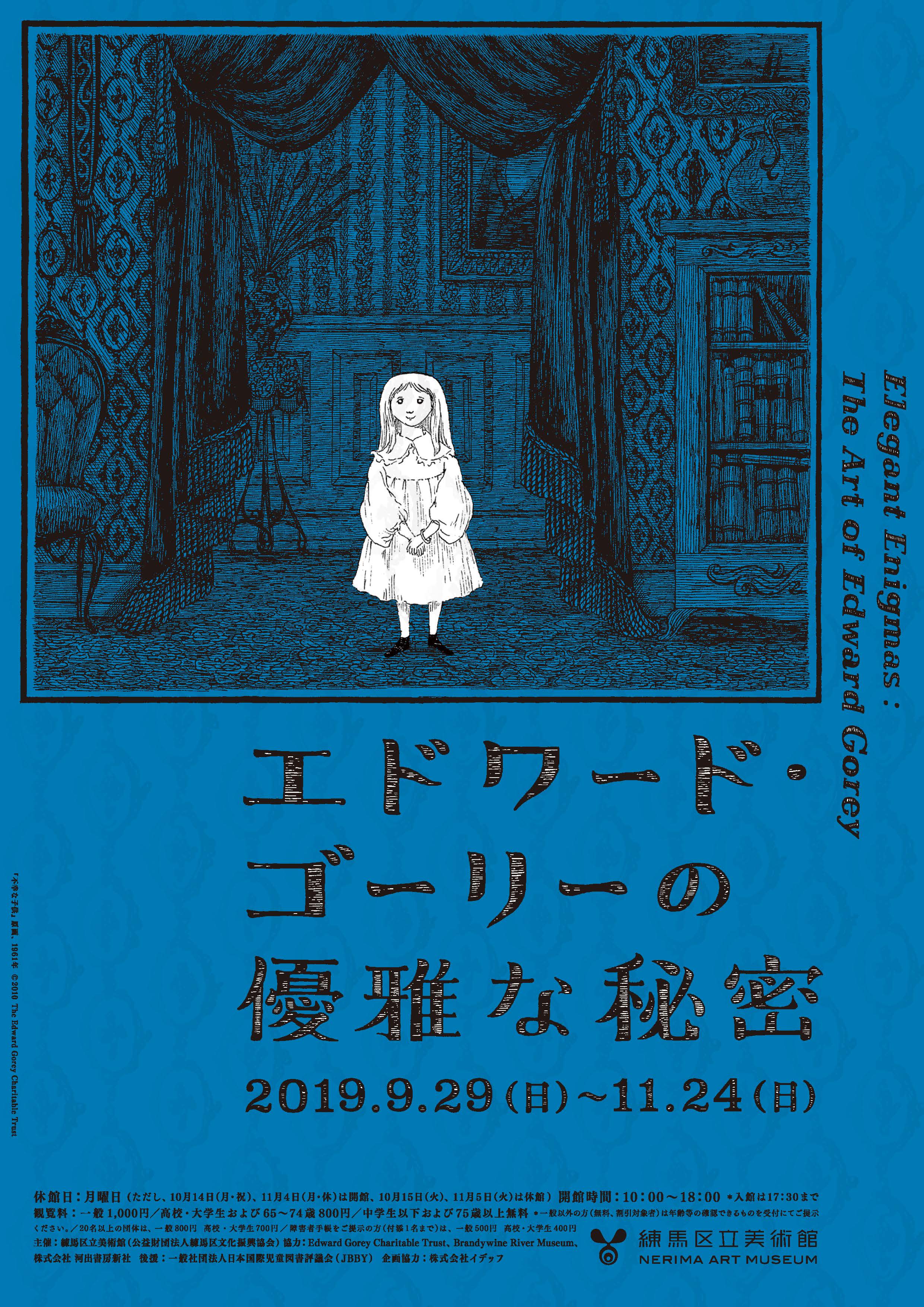 エドワード・ゴーリーの優雅な秘密」展 （練馬区立美術館