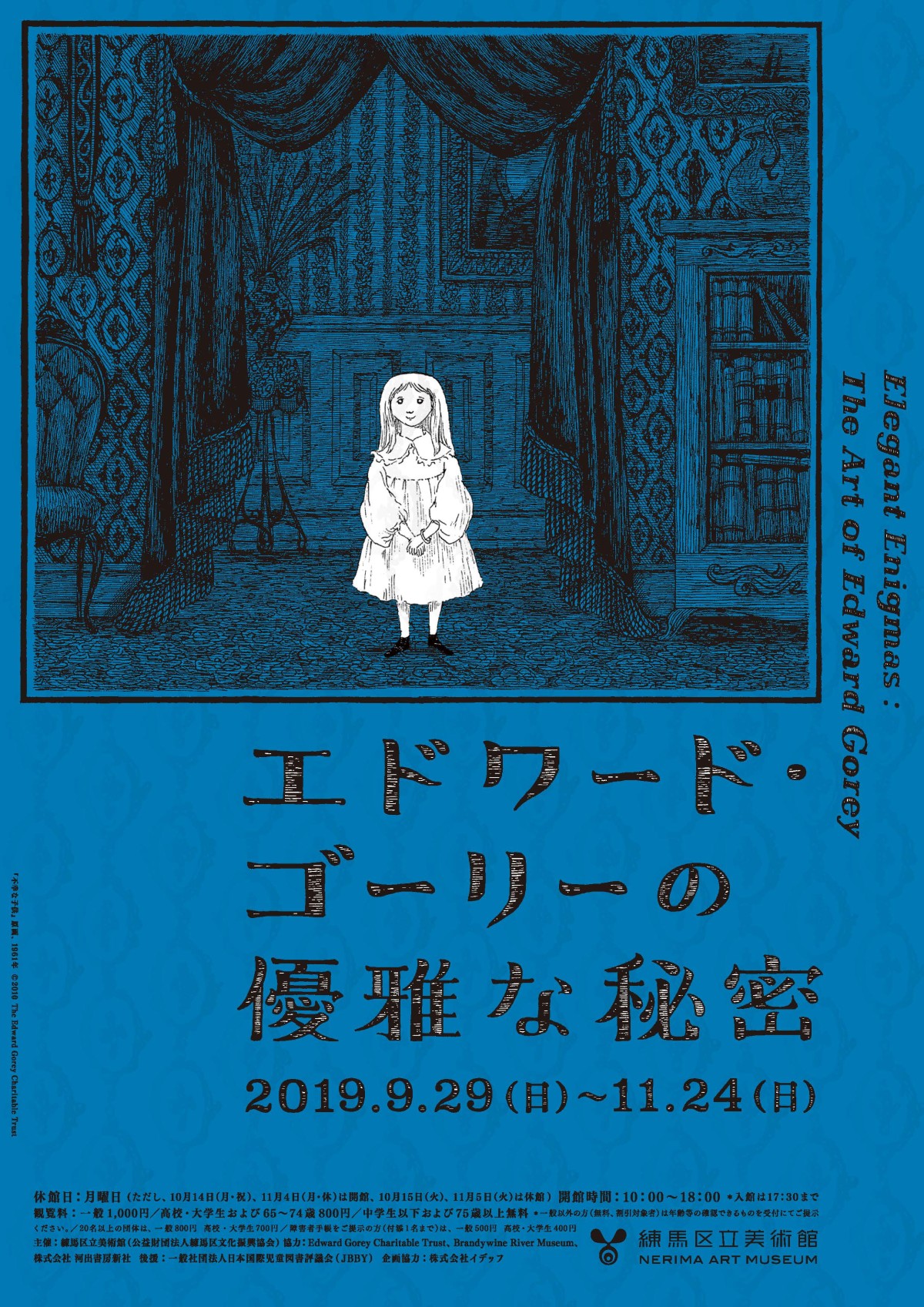 エドワード・ゴーリーの優雅な秘密」展 （練馬区立美術館） ｜Tokyo