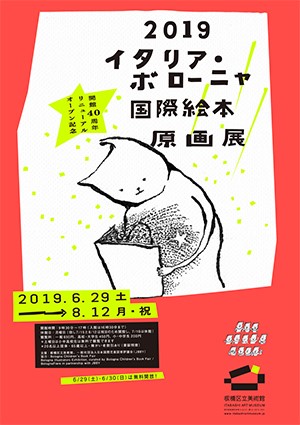 19 Bologna Illustrators Exhibition Itabashi Art Museum Tokyo Art Beat