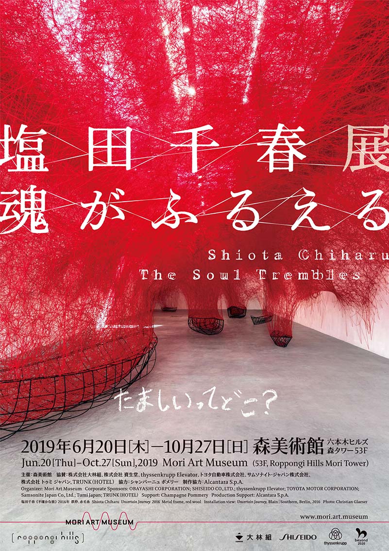 森美術館 塩田千春展 クリアファイル 2枚 - 通販 - gofukuyasan.com