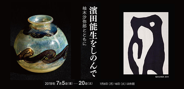 濱田能生　花器　民藝　濱田庄司　柚木沙弥郎 2019_ABDB?w=1200