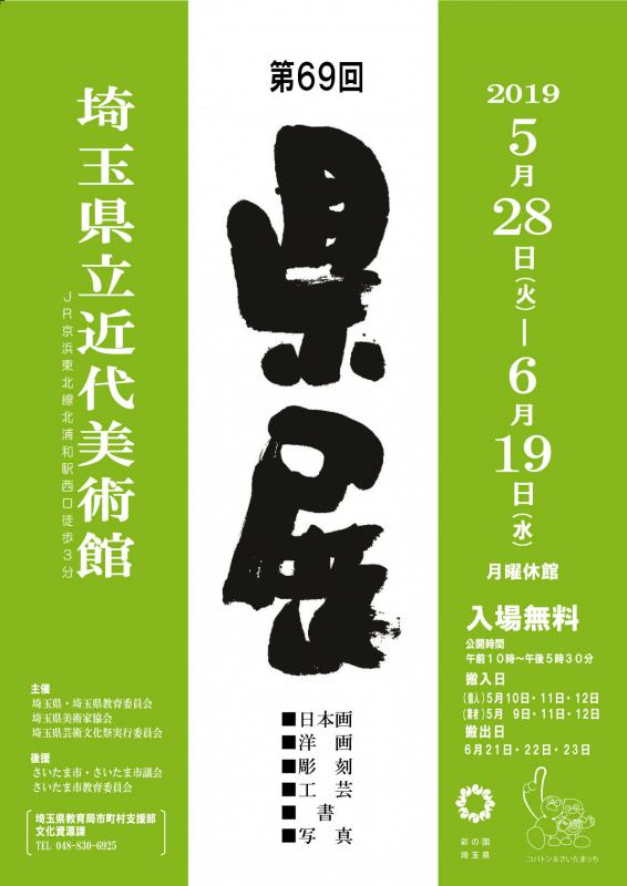 第69回 埼玉県美術展覧会（県展）」 （埼玉県立近代美術館） ｜Tokyo