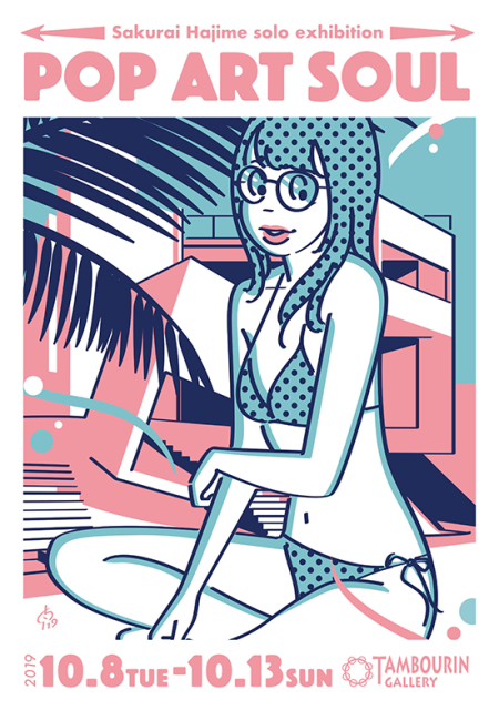 さくらい　はじめ\