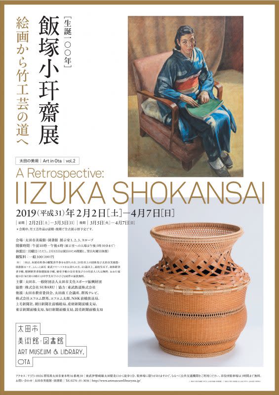 太田の美術vol.2「生誕100年 飯塚小玕齋展 - 絵画から竹工芸の道へ