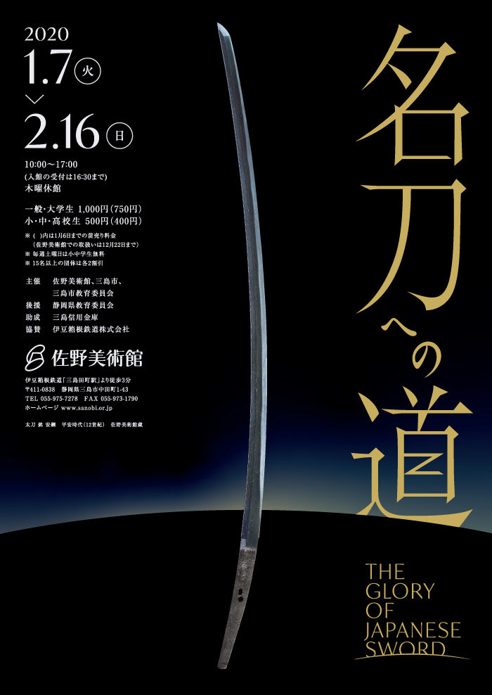 虎徹と清麿(佐野美術館創立40周年記念特別展) 虎徹と清麿(佐野美術館創立40周年記念特別展)