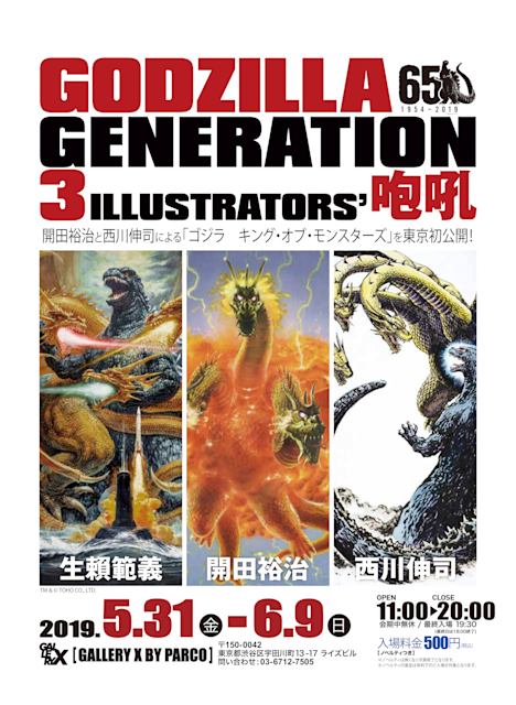 「GODZILLA GENERATION 生賴範義・開田裕治・西川伸司 