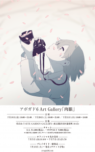 アボガド6 Art Gallery 『肉眼』」 （DAIKANYAMA T-SITE GARDEN