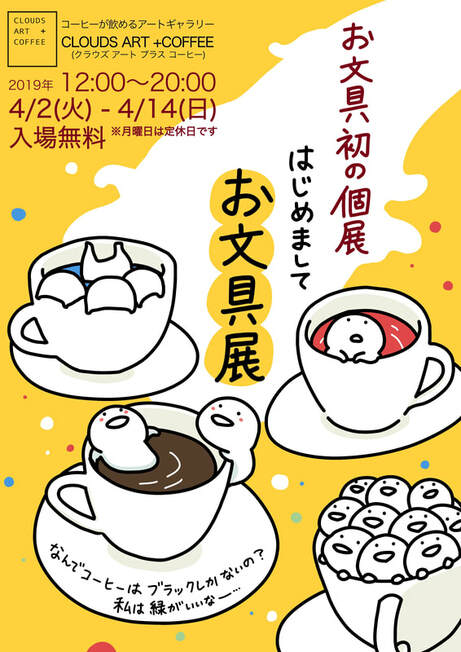 はじめましてお文具展」 （CLOUDS GALLERY+COFFEE） ｜Tokyo Art Beat