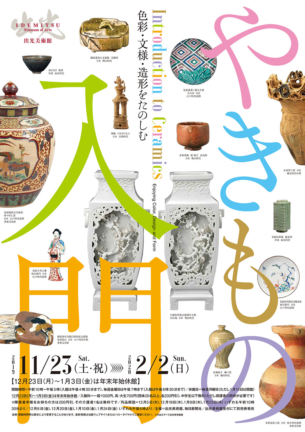 やきもの入門 - 色彩・文様・造形をたのしむ」 （出光美術館） ｜Tokyo