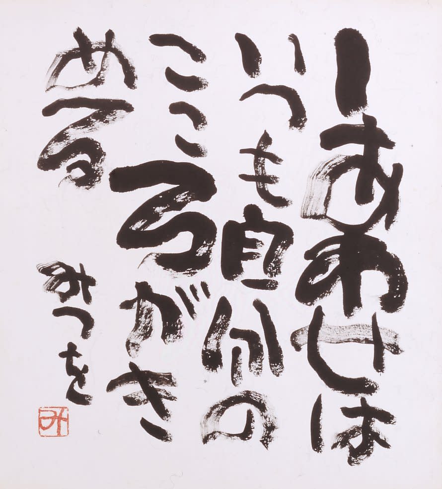 みつをの文字力（もじぢから）」展 （相田みつを美術館） ｜Tokyo Art Beat