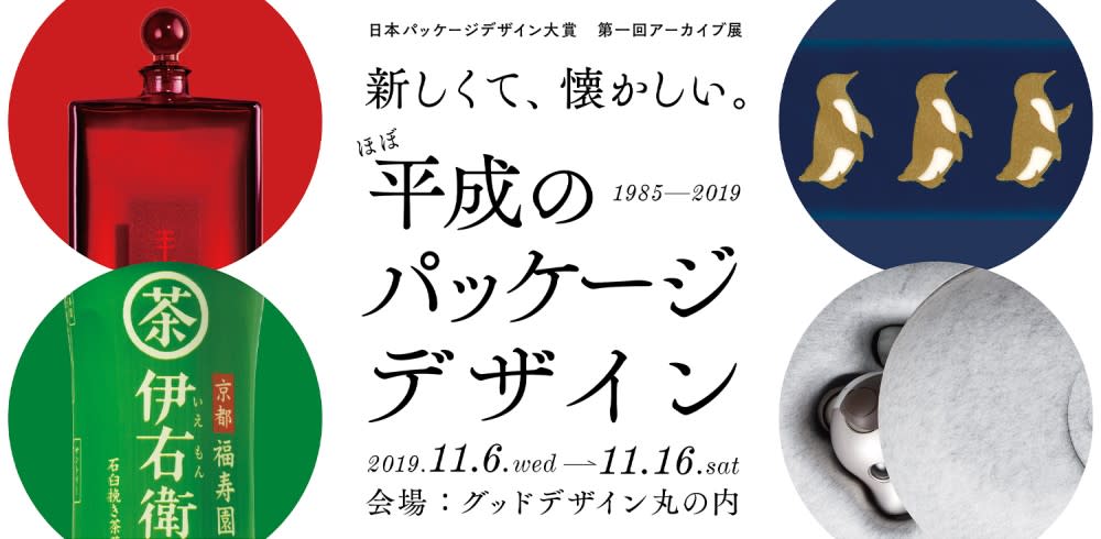 新しくて、懐かしい。 ほぼ平成のパッケージデザイン1985-2019 