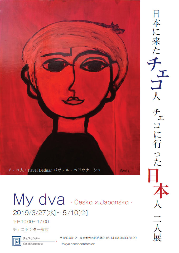 日本に来たチェコ人 チェコに行った日本人 二人展」 （チェコセンター