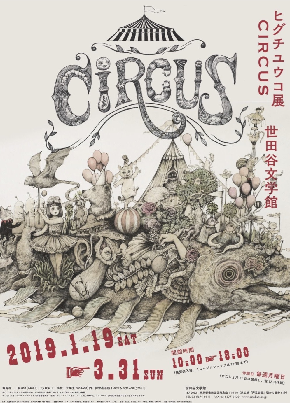 ヒグチユウコ 「CIRCUS」 （世田谷文学館） ｜Tokyo Art Beat