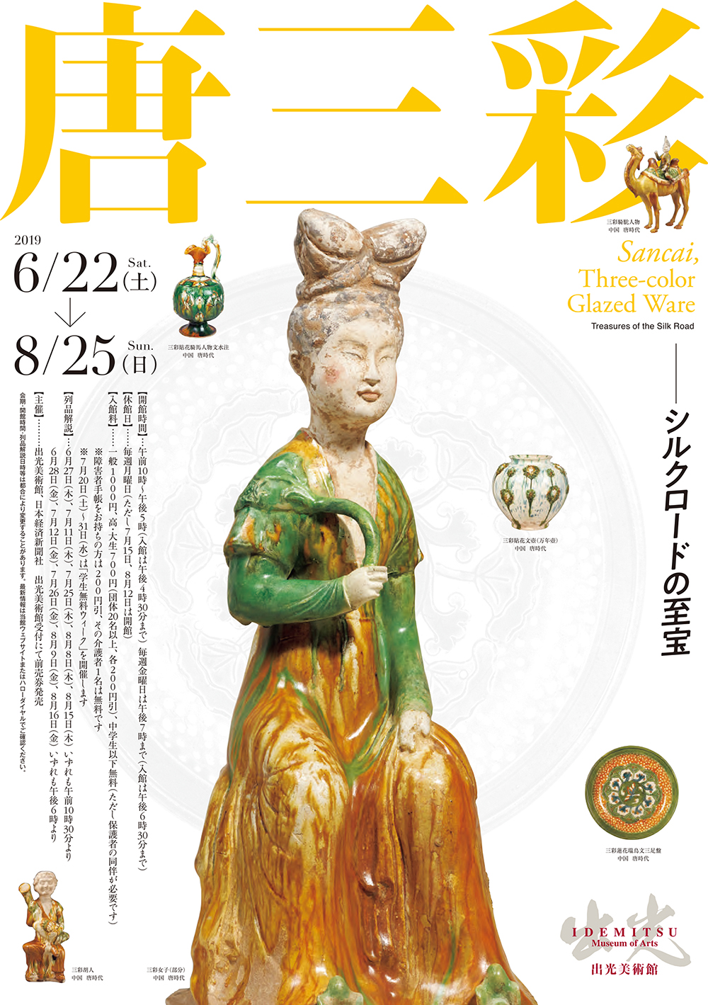 中国美術 唐三彩 丸壷 φ23.2cm(LC239) 唐三彩 - シルクロードの至宝」 （出光美術館） ｜Tokyo Art Beat