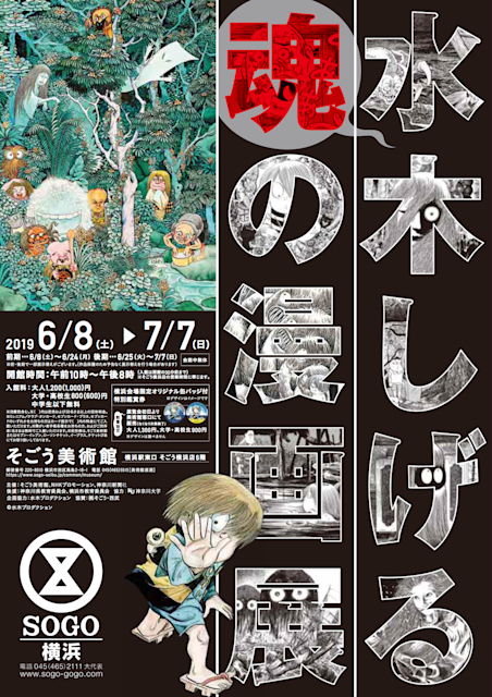 水木しげる 魂の漫画展」 （そごう美術館） ｜Tokyo Art Beat