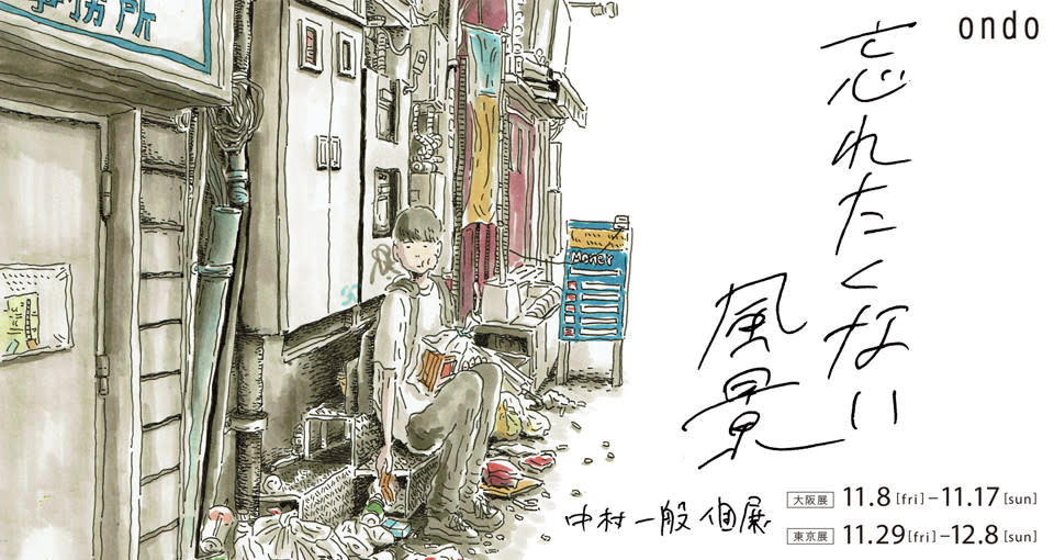 中村一般 「忘れたくない風景」 （ondo STAY&EXHIBITION） ｜Tokyo Art