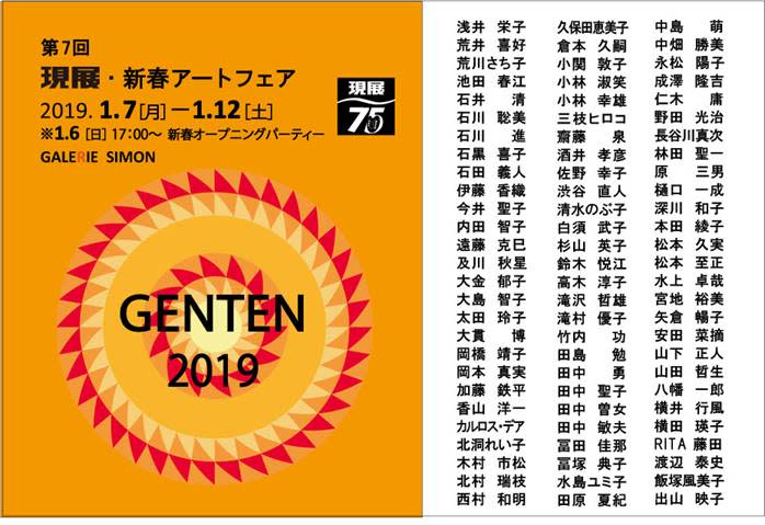 GENTEN 新春アートフェア展」 （ギャルリー志門） ｜Tokyo Art Beat