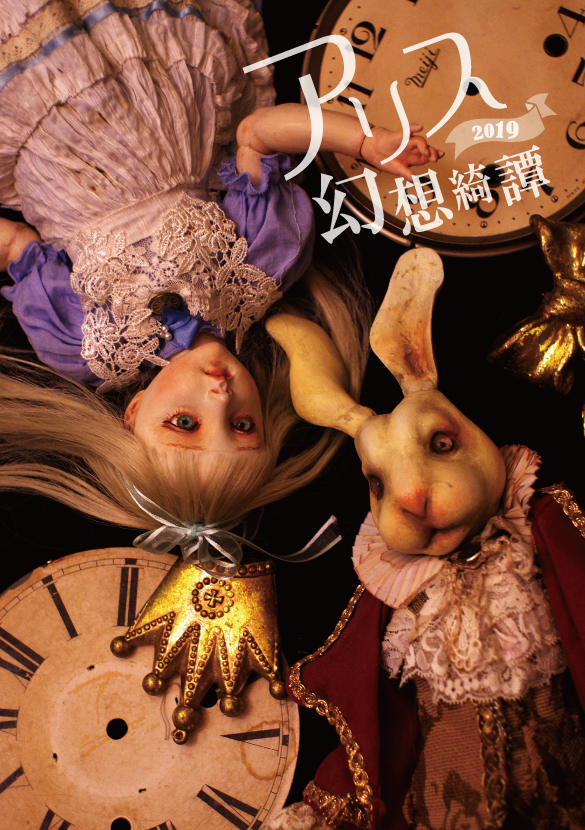 アリス幻想奇譚2019 - アリスとファンタジーの普遍的概念」展