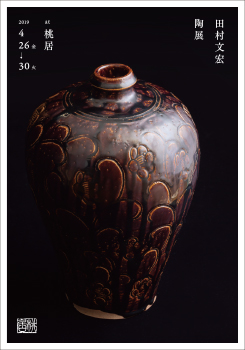 田村文宏 陶展」 （桃居） ｜Tokyo Art Beat