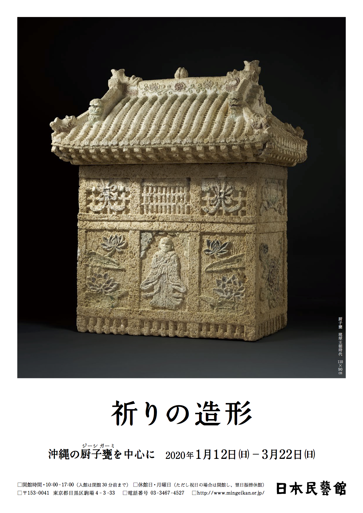 祈りの造形 - 沖縄の厨子甕を中心に - 」 （日本民藝館） ｜Tokyo Art Beat
