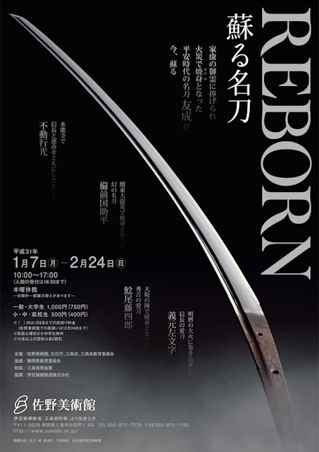 REBORN 蘇る名刀　佐野美術館　2019年　86P HC 2019_F510?w=784&h=640&q=100