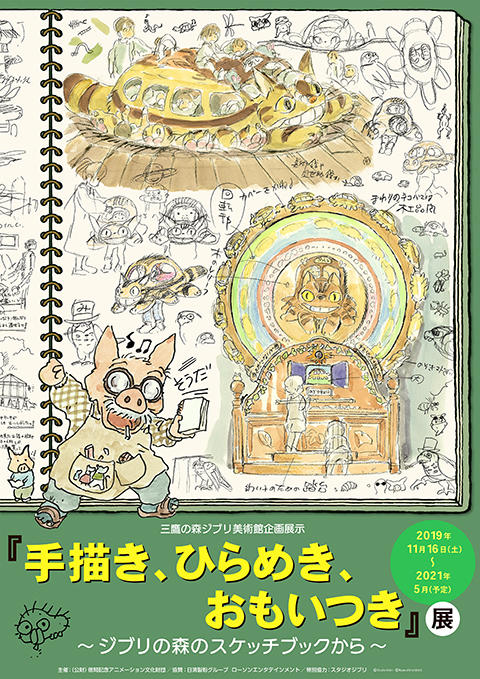 手描き、ひらめき、おもいつき』展 ～ジブリの森のスケッチブックから